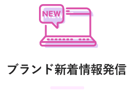 ブランド新着情報発信