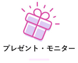 プレゼント・モニター