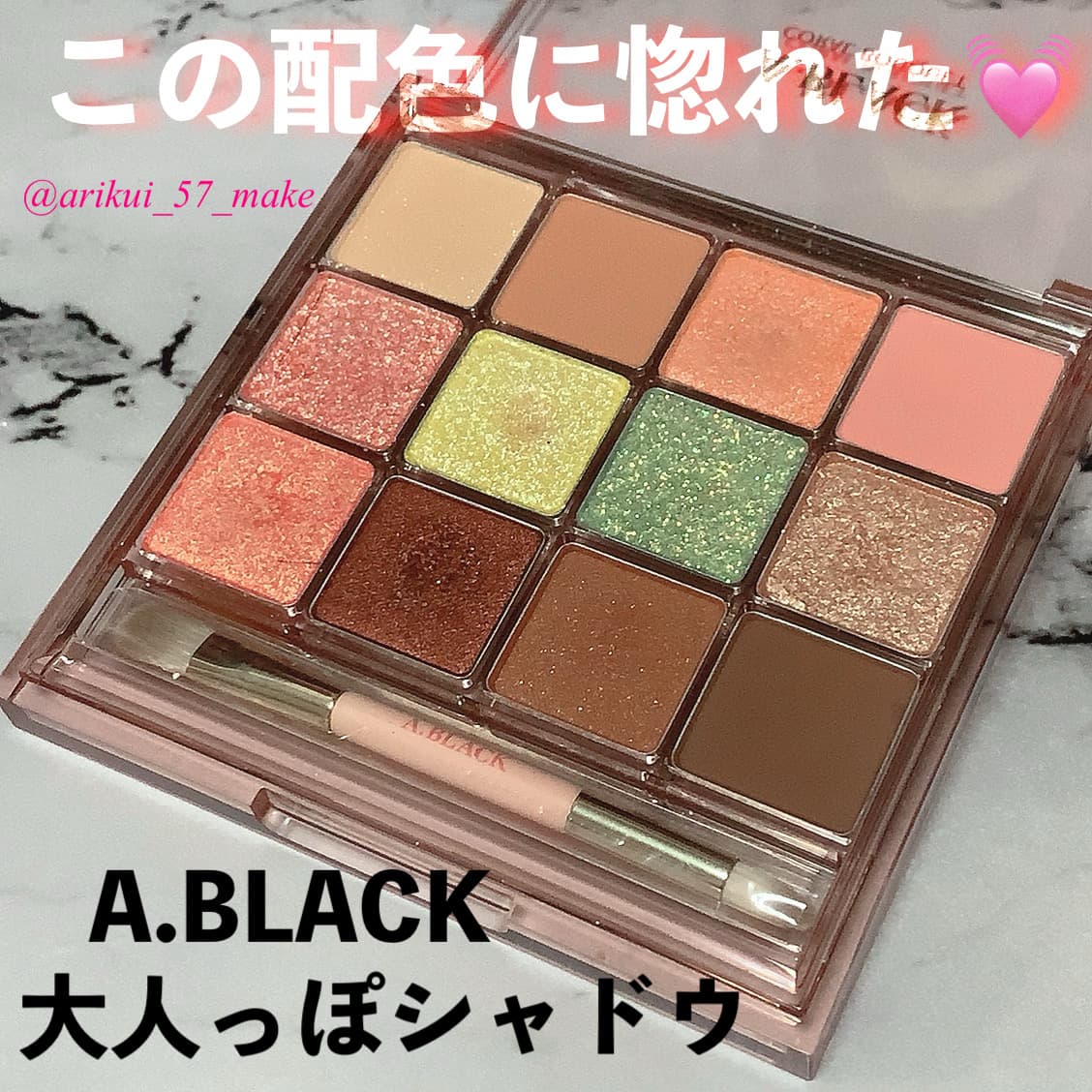\ CLIOの姉妹ブランド👭✨/
A.BLACKから発売されてるキラキラシャドウ