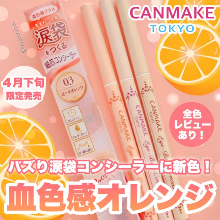あのバズり涙袋コンシーラーに限定新色血色感オレンジ🍊