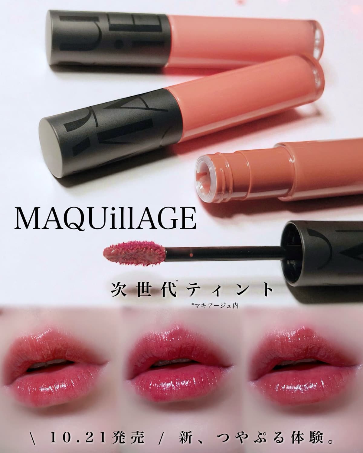 \ 10.21発売 / 新、つやぷる体験。