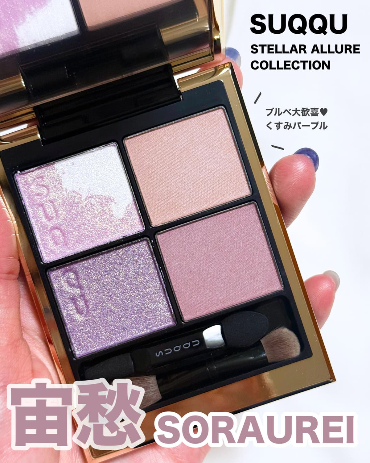 【ブルベ歓喜の限定💘】SUQQUのweb限定特別コレクション！くすみパープルが可