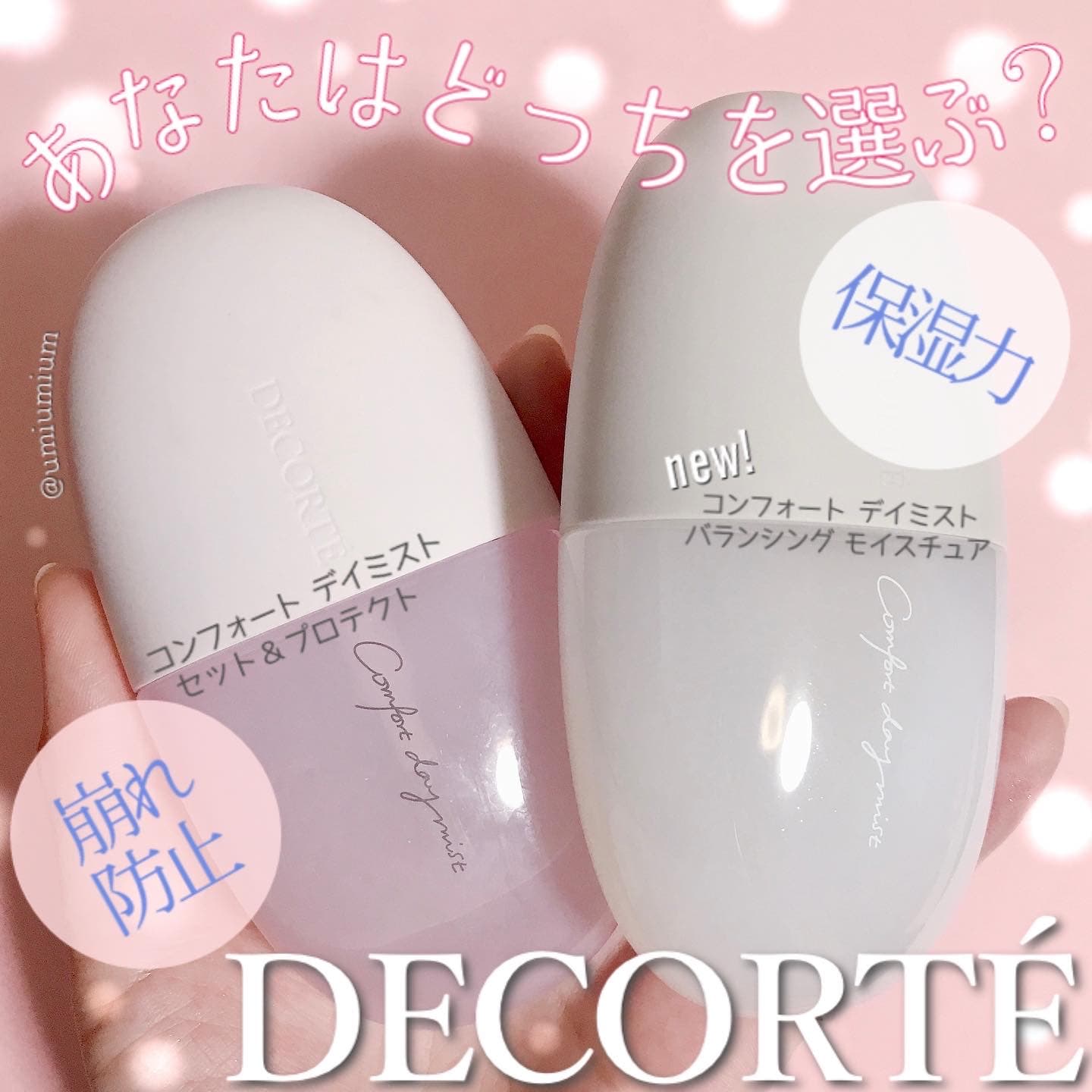 コスメデコルテのコンフォートデイミスト！あなたはどちらを選びますか？