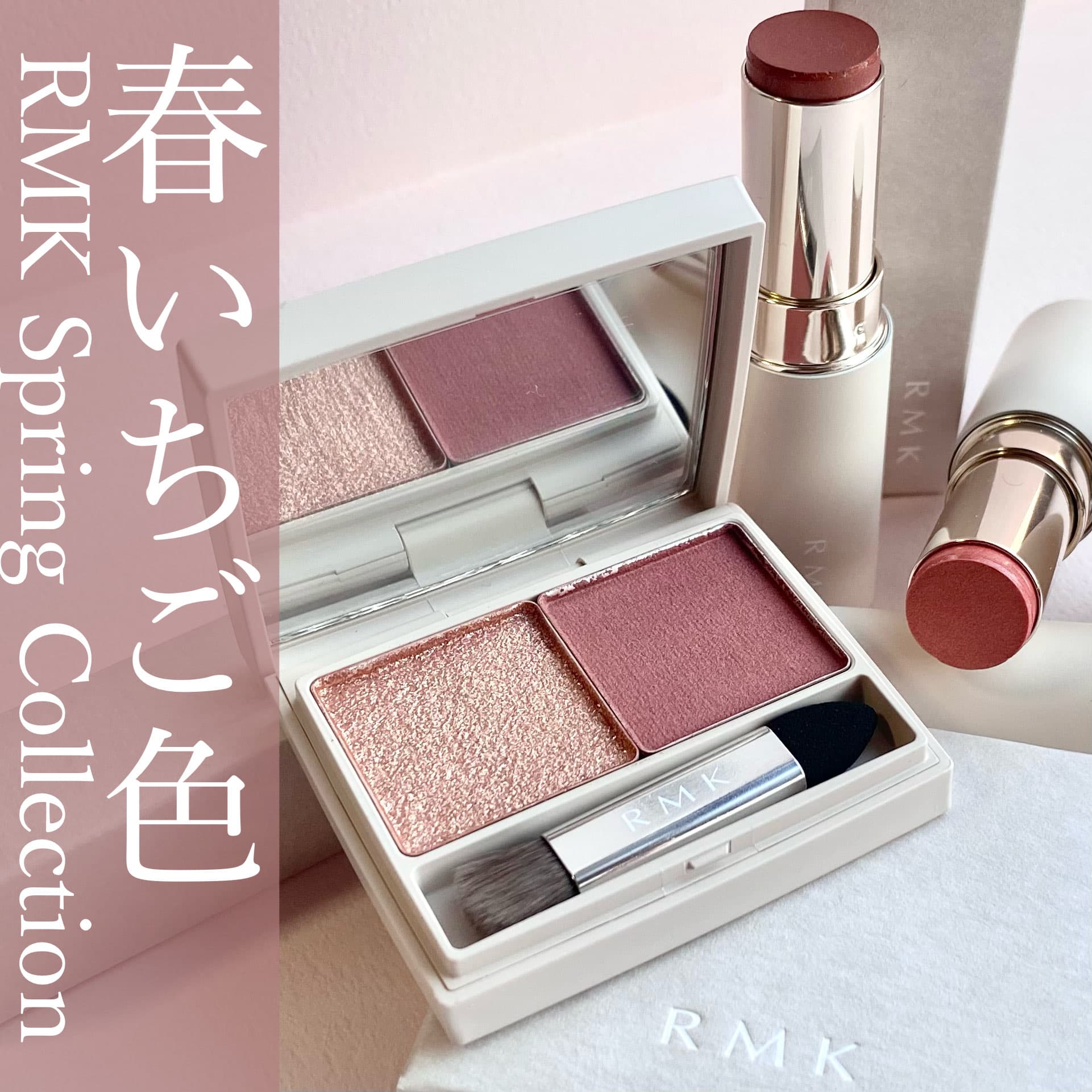 RMK 春の苺色