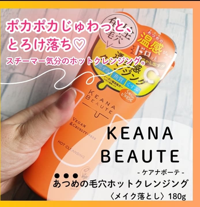 ポカポカじゅわっと、とろけ落ち♡ スチーマー気分のホットクレンジング。