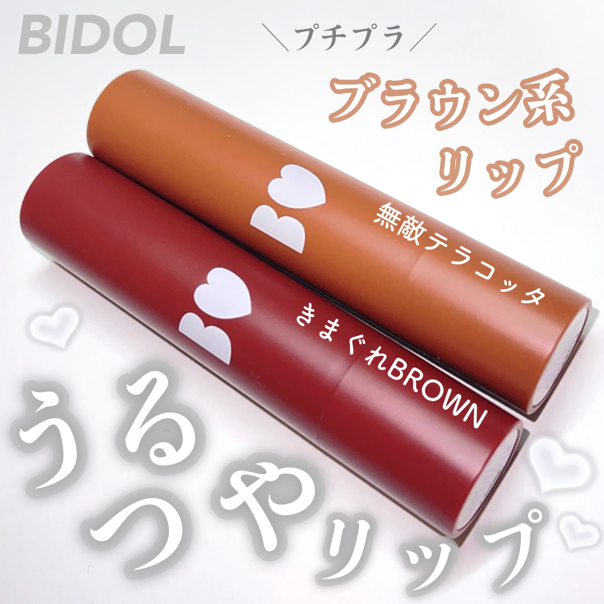 つやぷるリップ2色比較