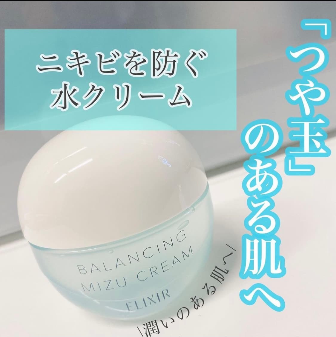 \ニキビを防ぐ？水クリーム/