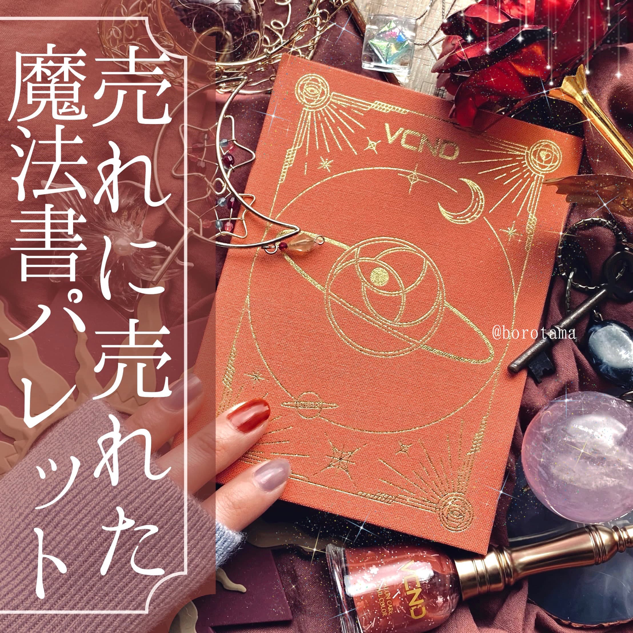 売れに売れた魔法書パレット　VCND 星空アイシャドウパレット