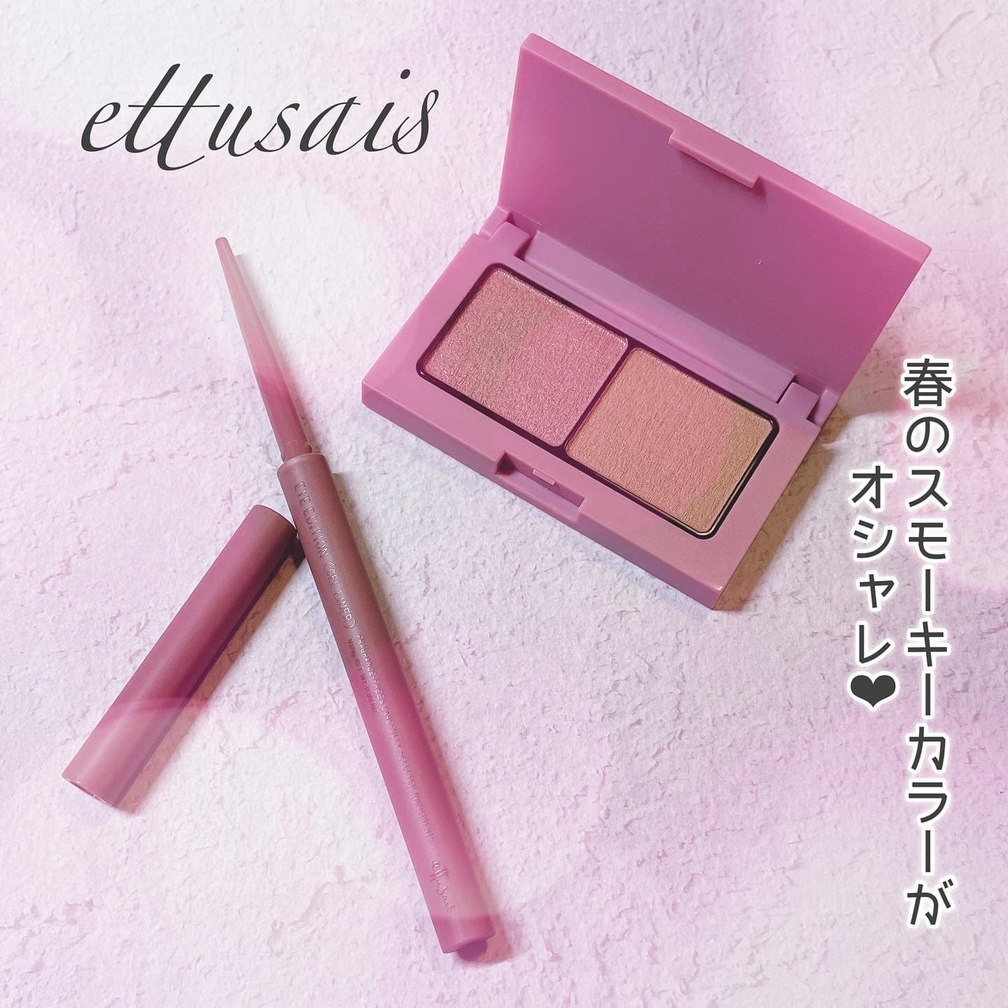 ettusaisの春コスメ?はオシャレなスモーキーMIXカラー‼️