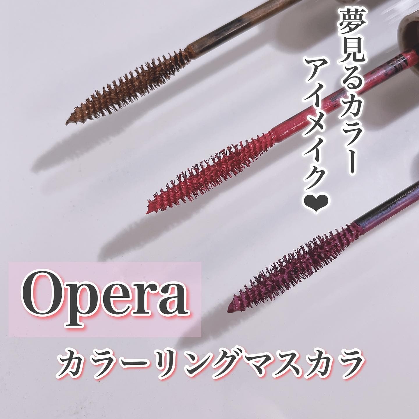 \ Operaカラーマスカラ?手持ちカラーまとめ /