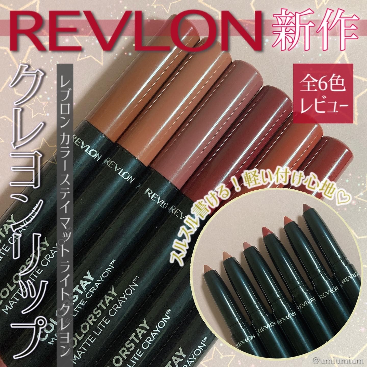 レブロンの新作全色レビュー♡ 軽い付け心地のクレヨンリップ！