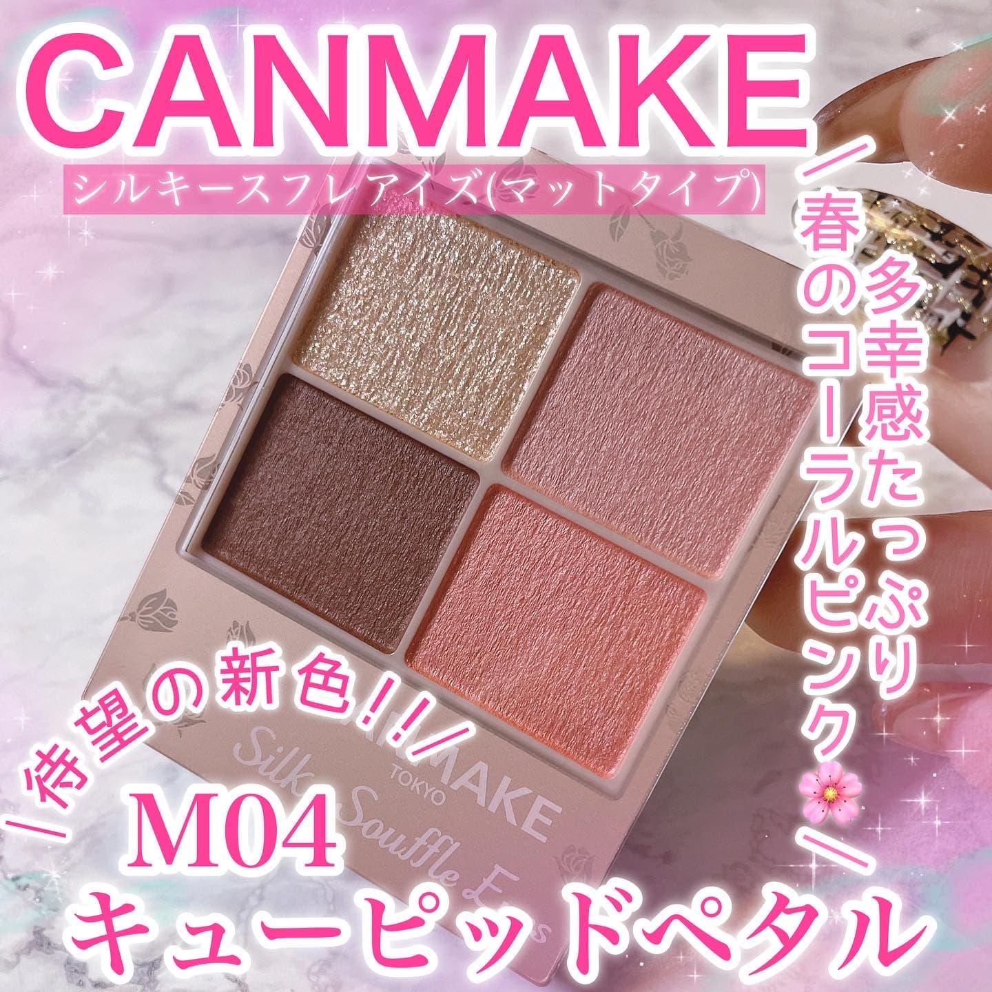 ＼CANMAKEの春の新色?可愛すぎる? ／