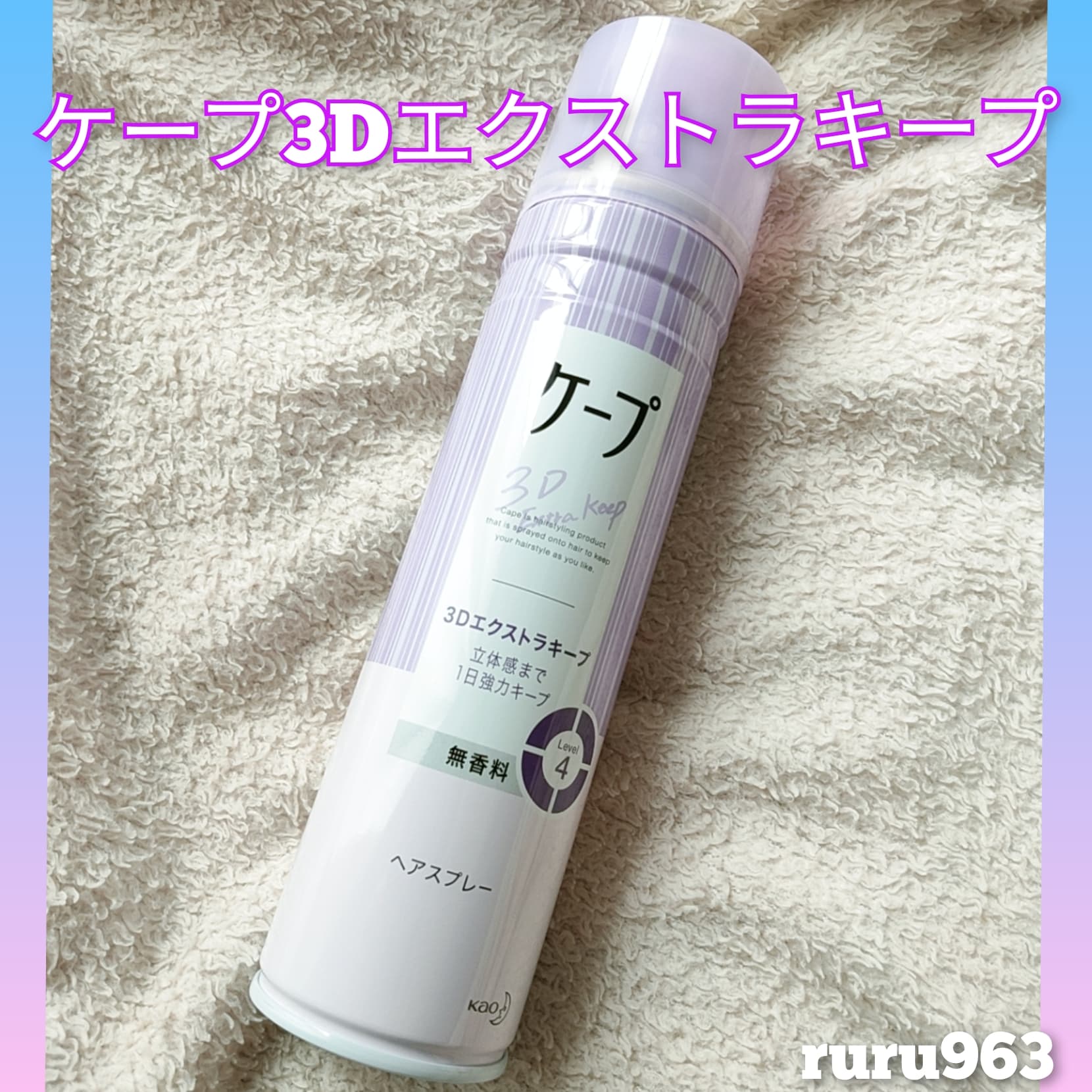 ケープ 3D エクストラキープ