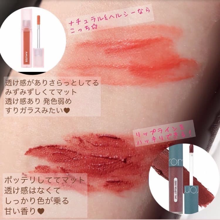 アミューズ＆ロムアンド マットティント 比較
