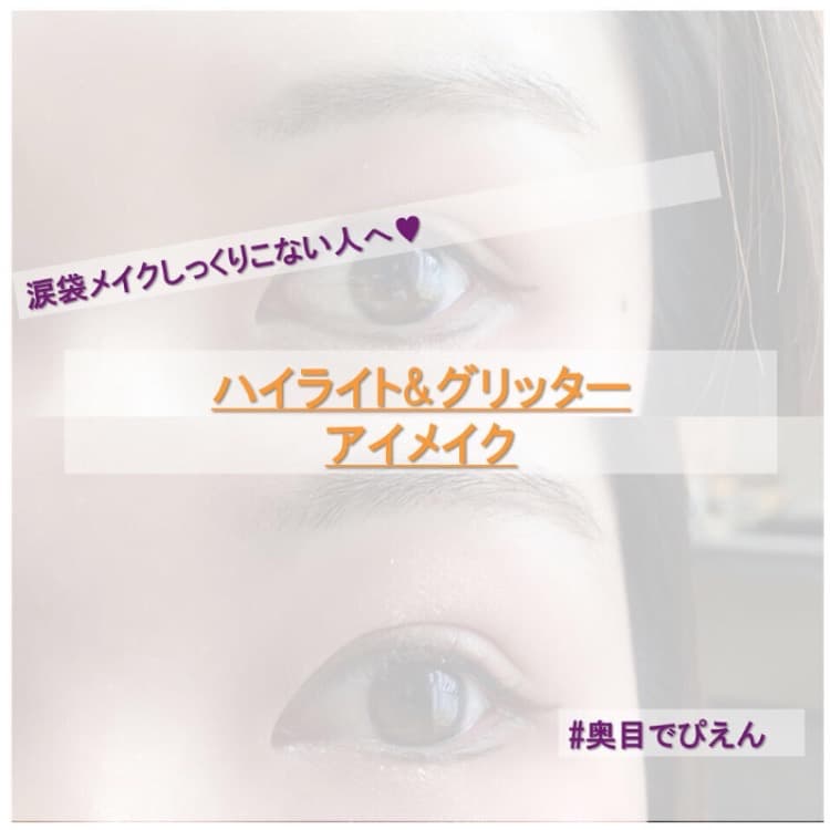 涙袋メイクが似合わない方へ