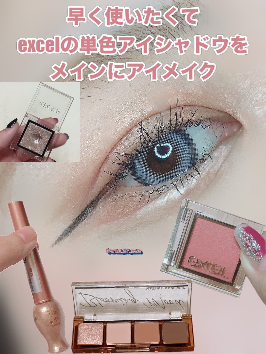 ⋱早く使いたくてうずうずしてたexcelの単色アイシャドウでアイメイク⋰