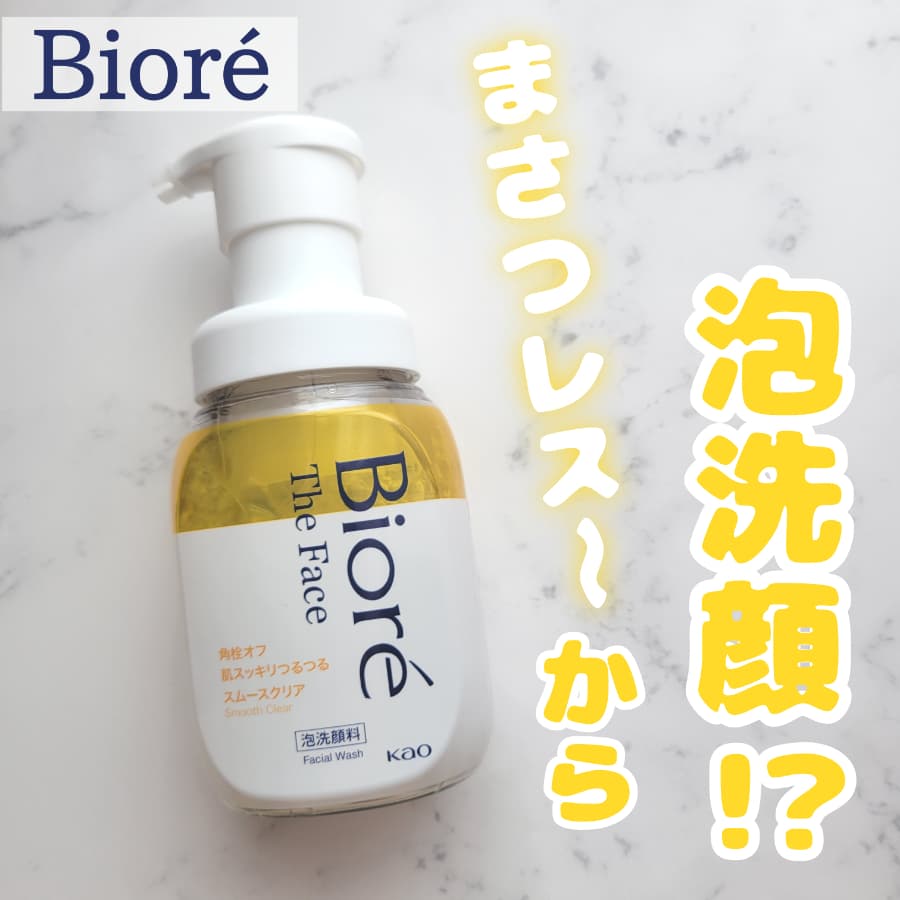 まさつレス〜♪から泡洗顔出てた💛！