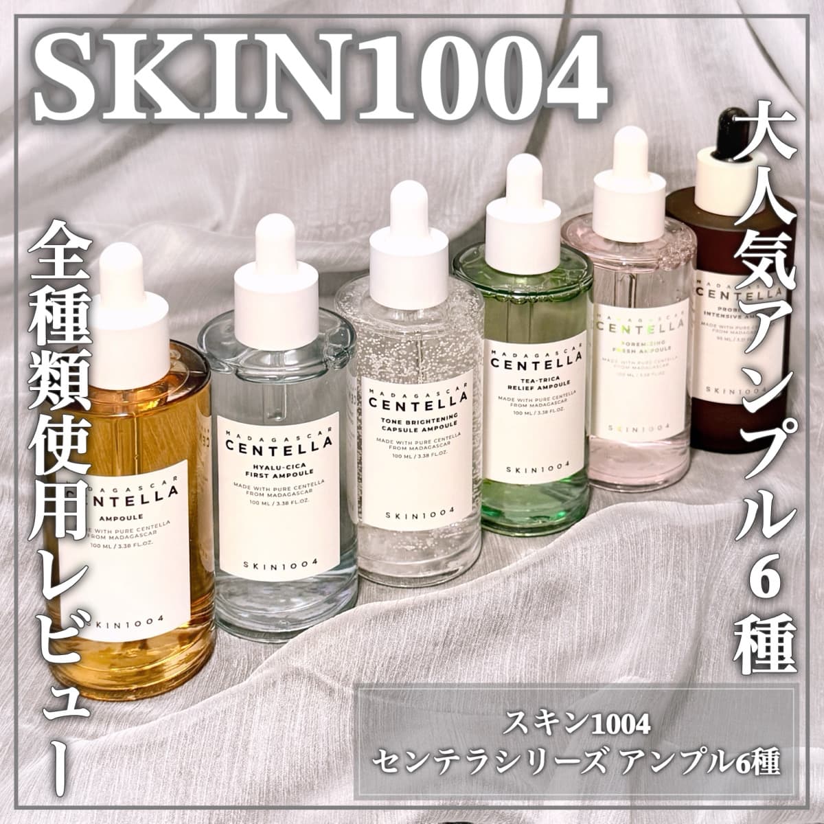 大人気アンプル全種レビュー