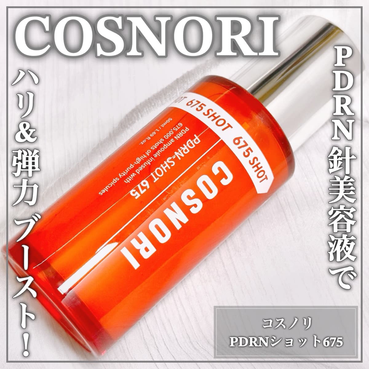 PDRNショットでハリ弾力肌