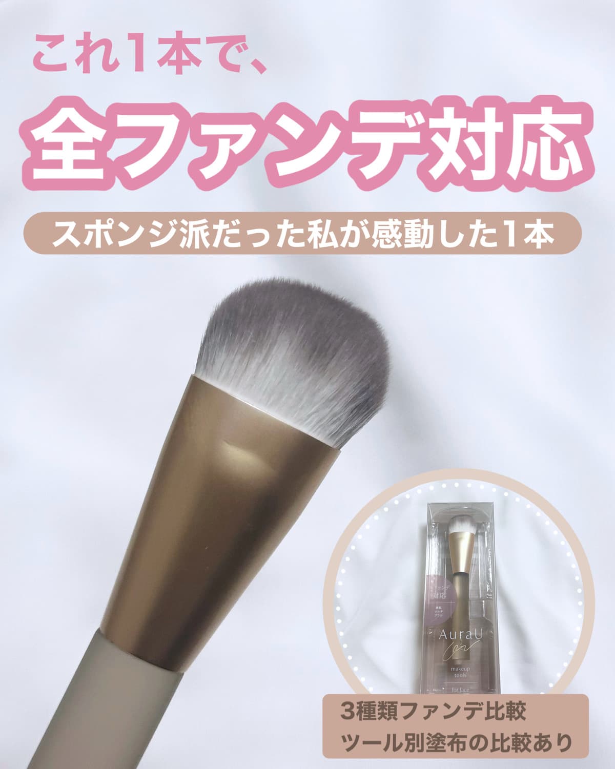 【比較あり✍️】全ファンデ対応👌 迷ったらコレ！万能ファンデブラシ🌸