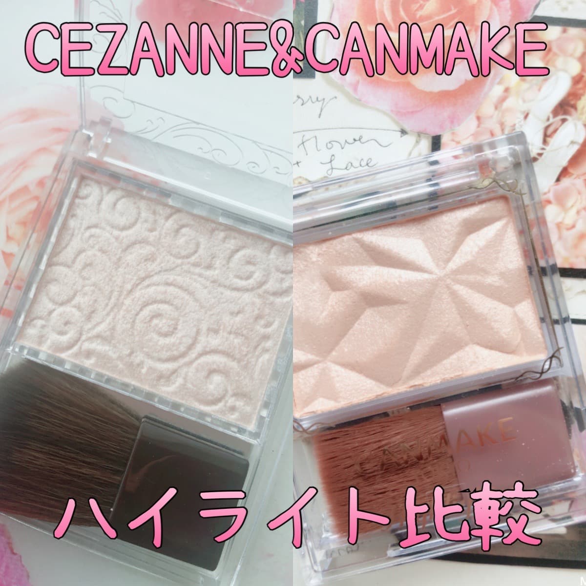 セザンヌ&キャンメイク  ハイライト比較