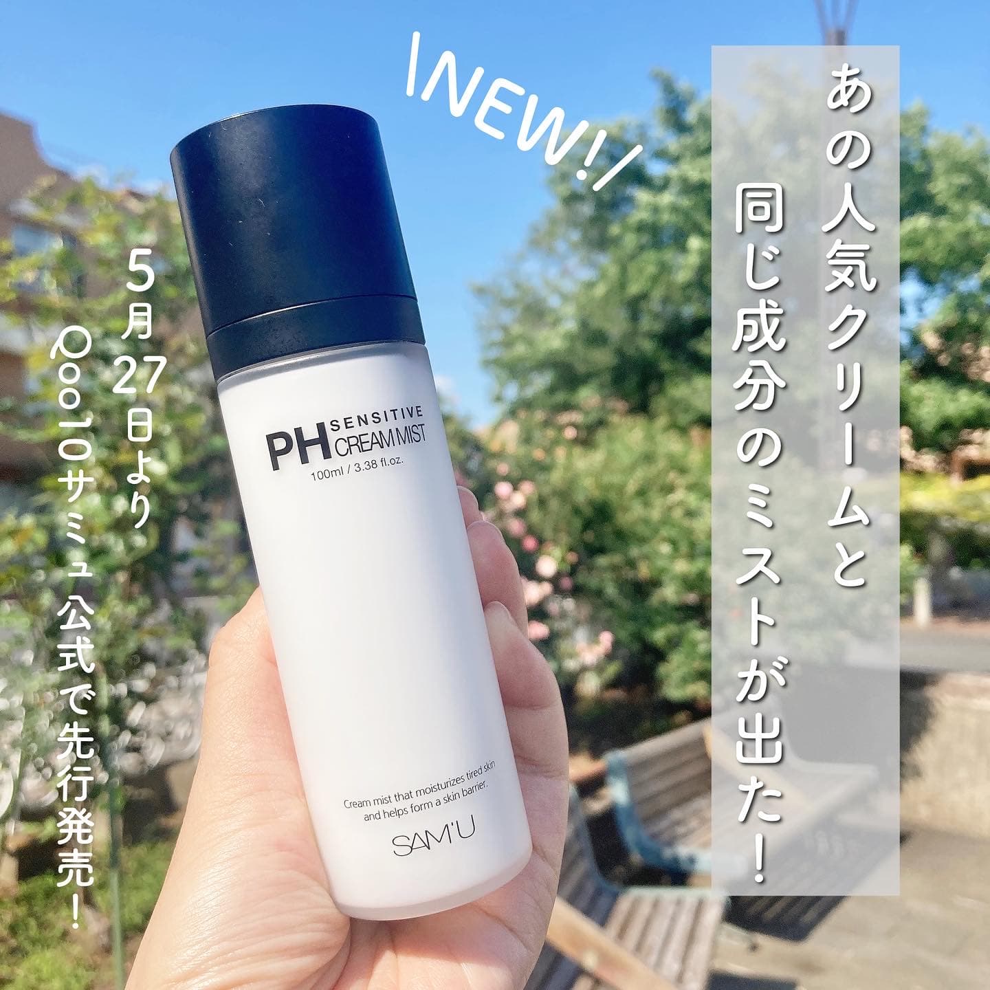 あの大人気クリームのミストが出た！
