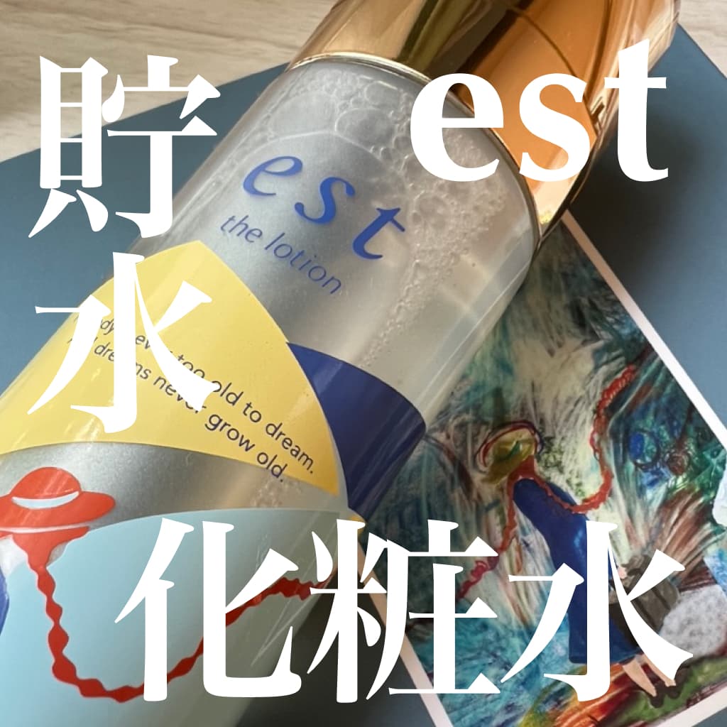 estの大人気化粧水から限定デザイン登場！