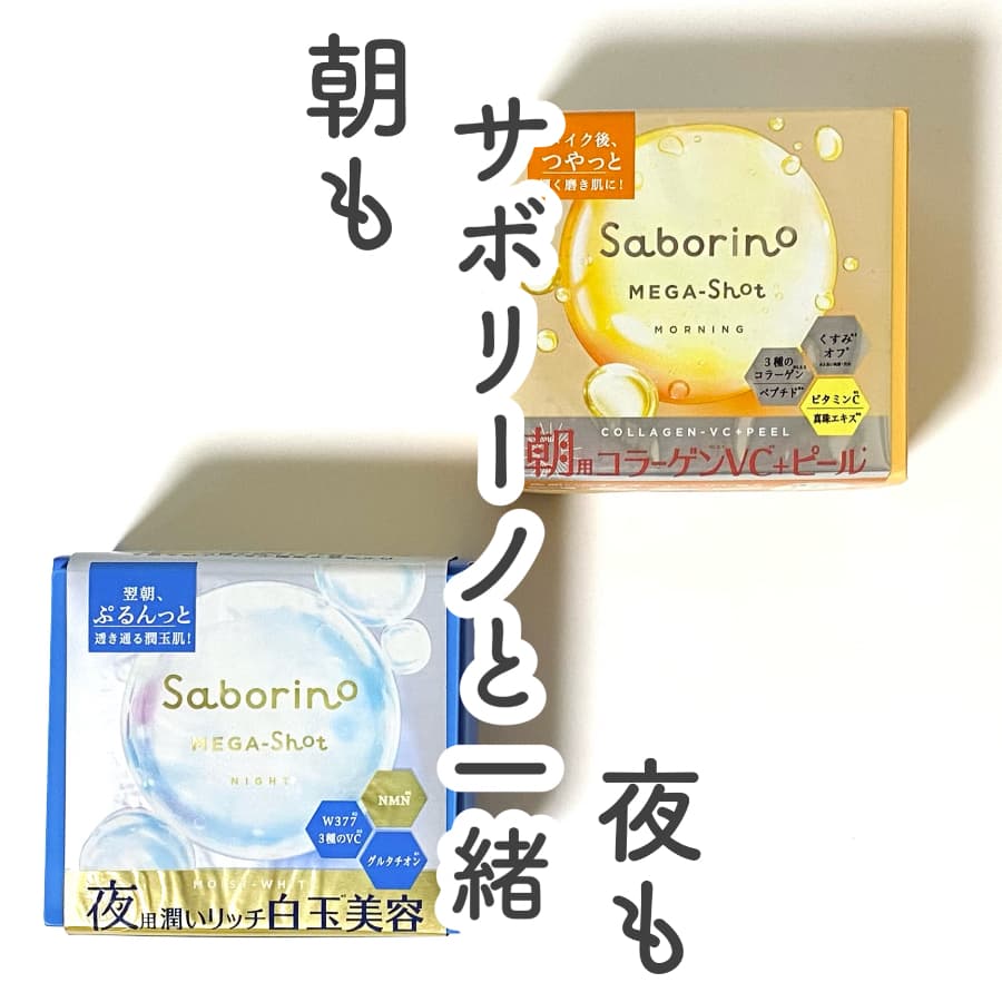 ＼朝も、夜も、サボリーノと一緒／