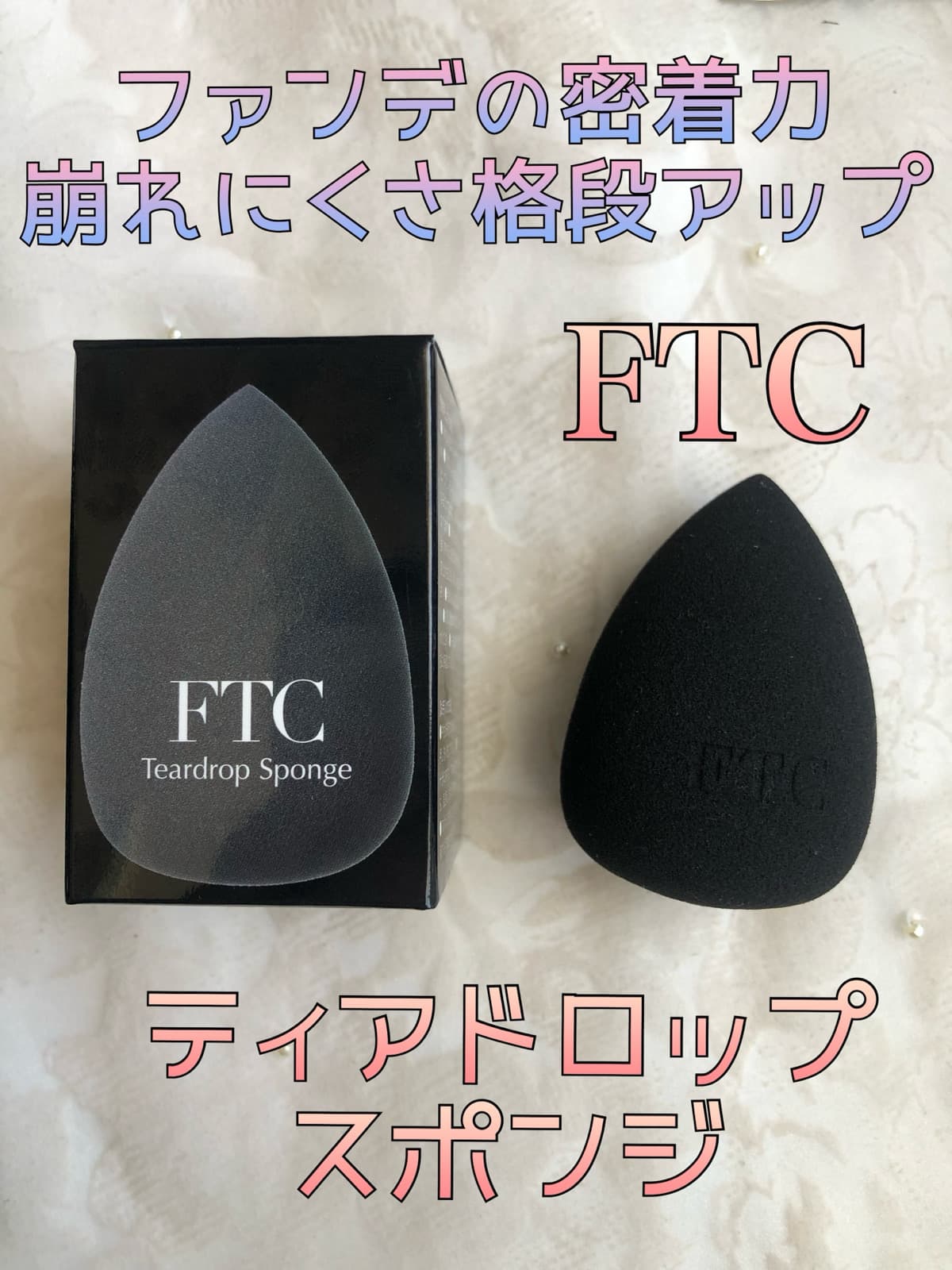 密着度を高め、崩れにくくするファンデーションスポンジ♡