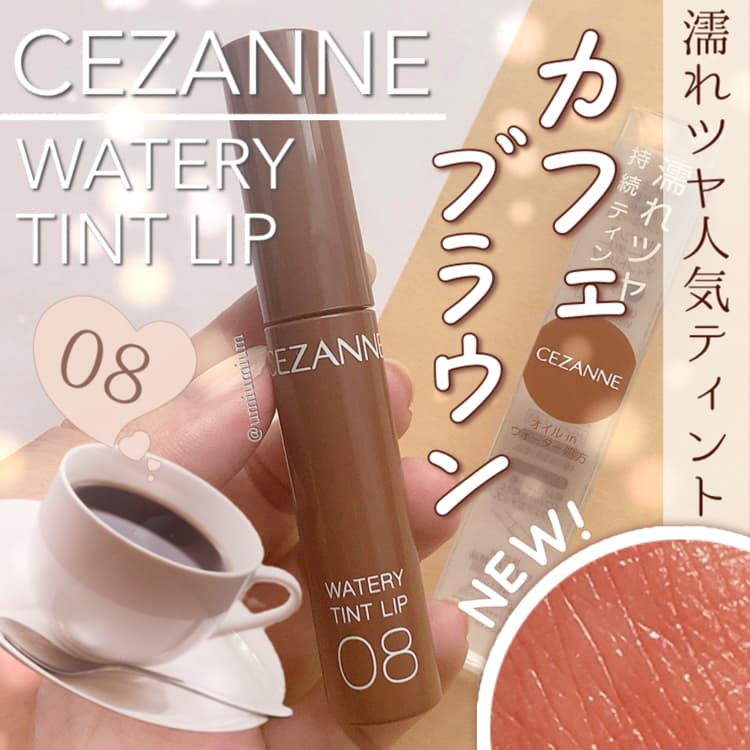セザンヌ人気の濡れツヤティントに秋の新色カフェブラウン♡