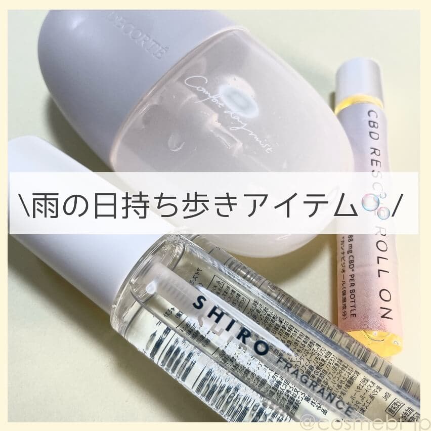 【雨の日にオススメ】持ち歩きアイテム3選♩