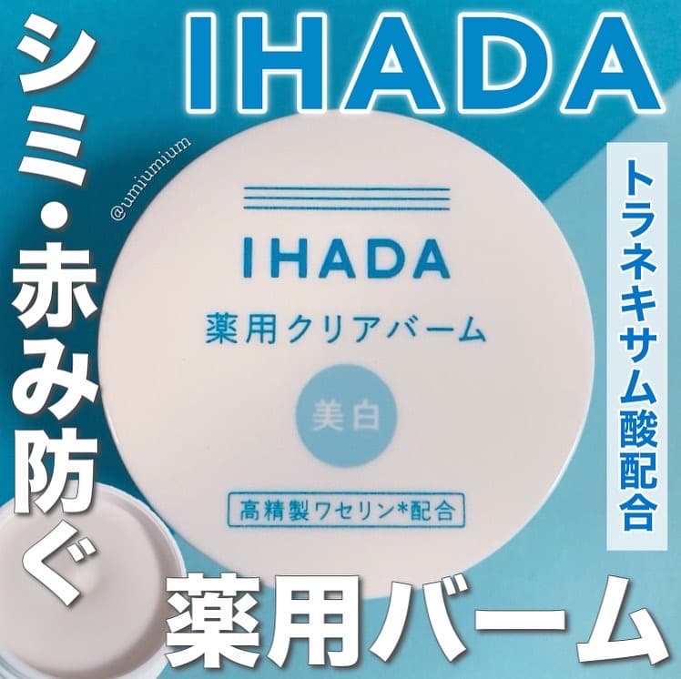 シミや赤みを防ぐ！IHADAの滑らかにとろける薬用クリアバーム！