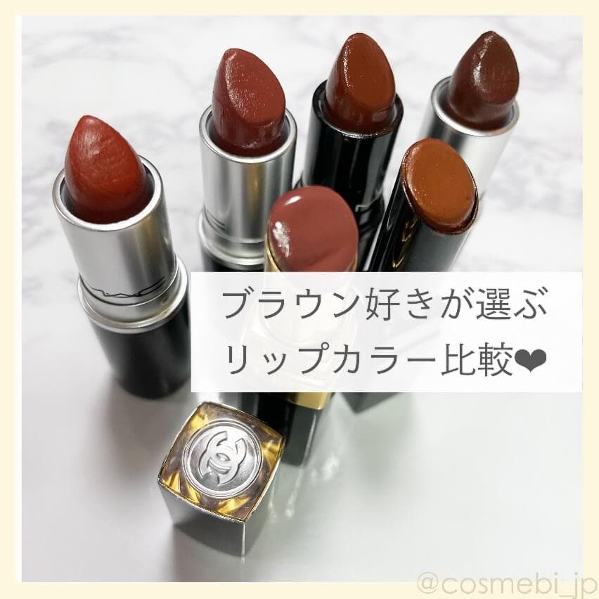 【カラー比較】ブラウン好きが選ぶおすすめリップ°˖✧