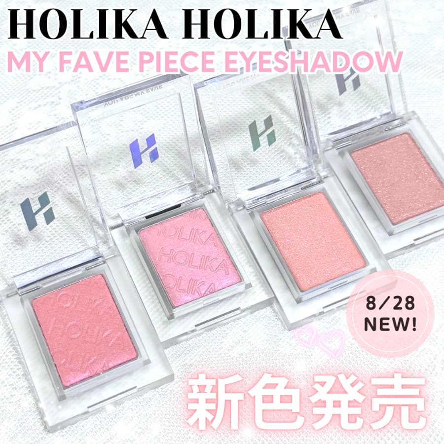 ホリカホリカの単色アイシャドウに新色登場❣️