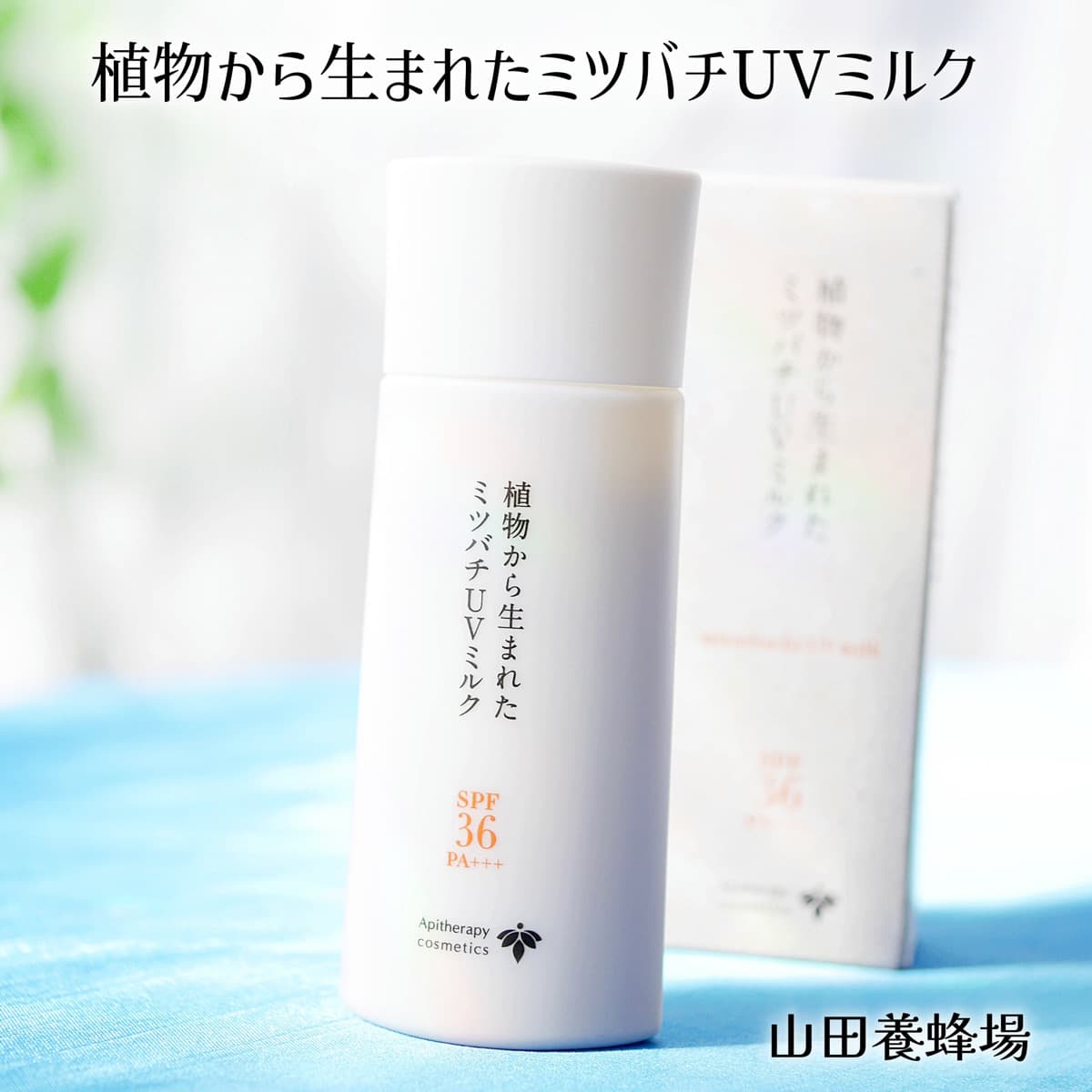 植物由来のみ！山田養蜂場の新作UV