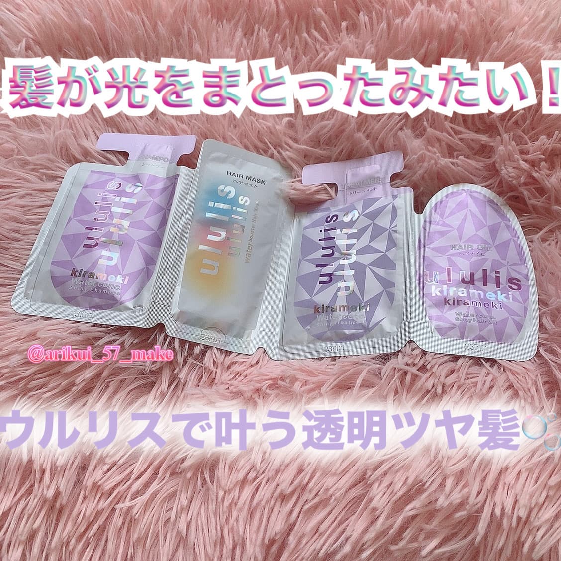 ⋱パサつき髪卒業✨ウルリスのシャイニーライン⋰