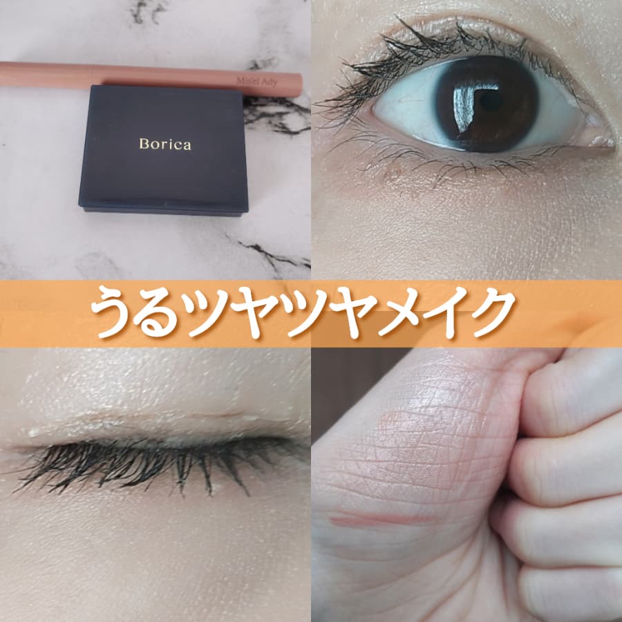 うるツヤツヤメイク