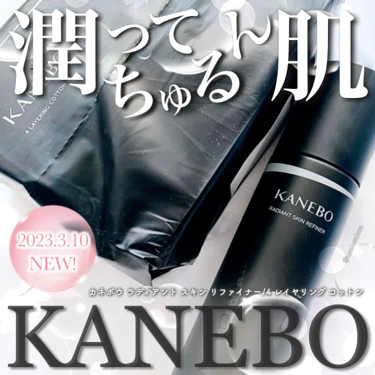 潤いちゅるん肌へ導くKANEBOの新作拭き取り化粧水&万能コットン✨