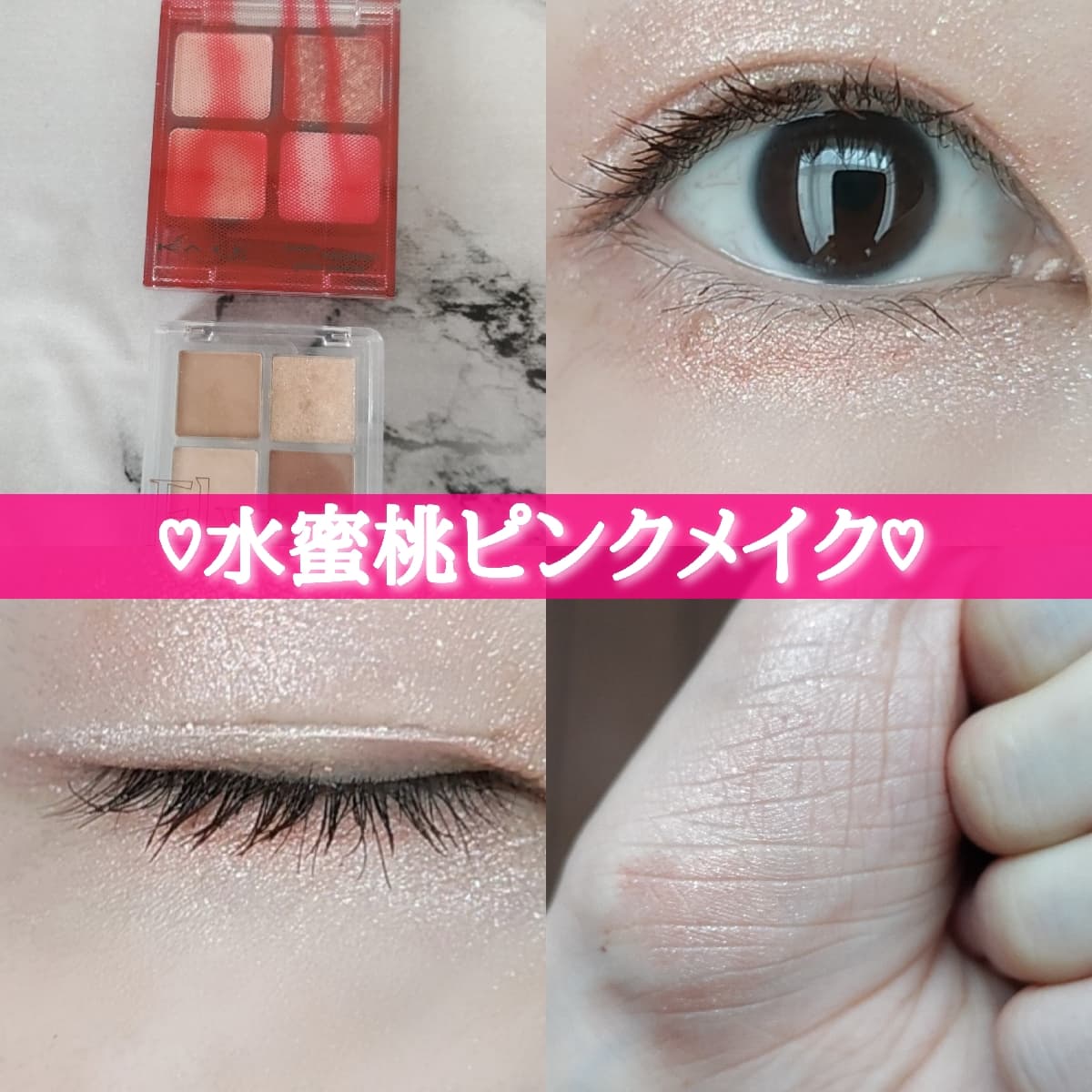 水蜜桃ピンクメイク