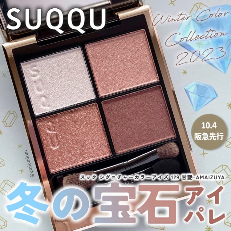 可愛すぎて動揺🫨SUQQU冬限定の宝石アイパレ💎✨