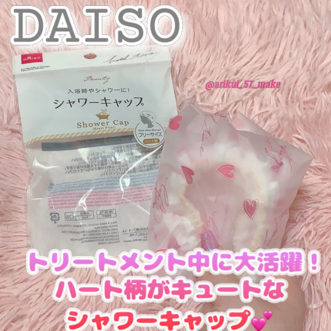⋱DAISOで発見🔎⋰
ハート型がキュートなシャワーキャップ💖