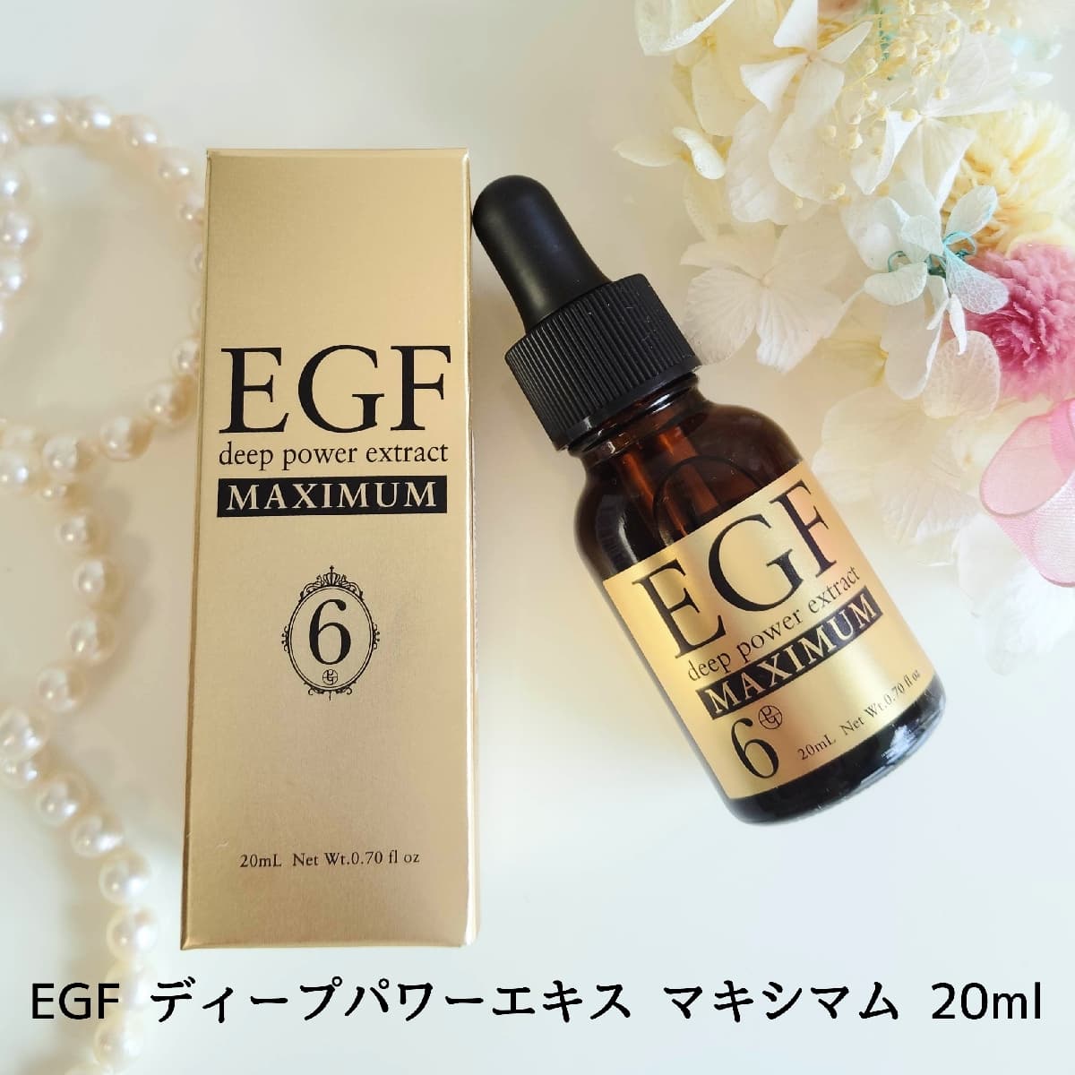 洗顔後のお肌にEGF！