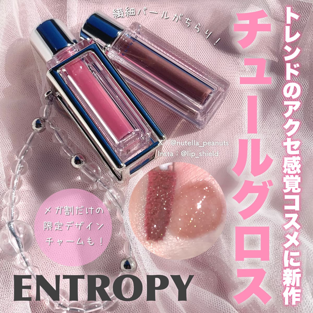 アクセ感覚コスメ！エントロピーの繊細パールグロス