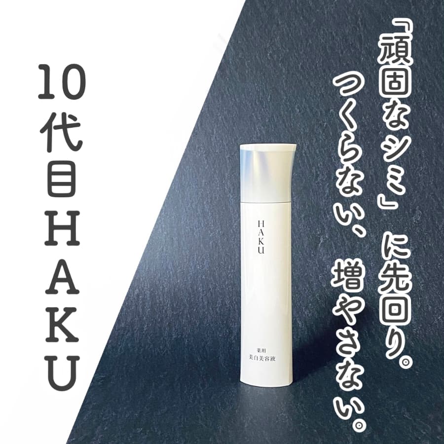 ＼「頑固なシミ」に先回り。　10代目HAKU／
