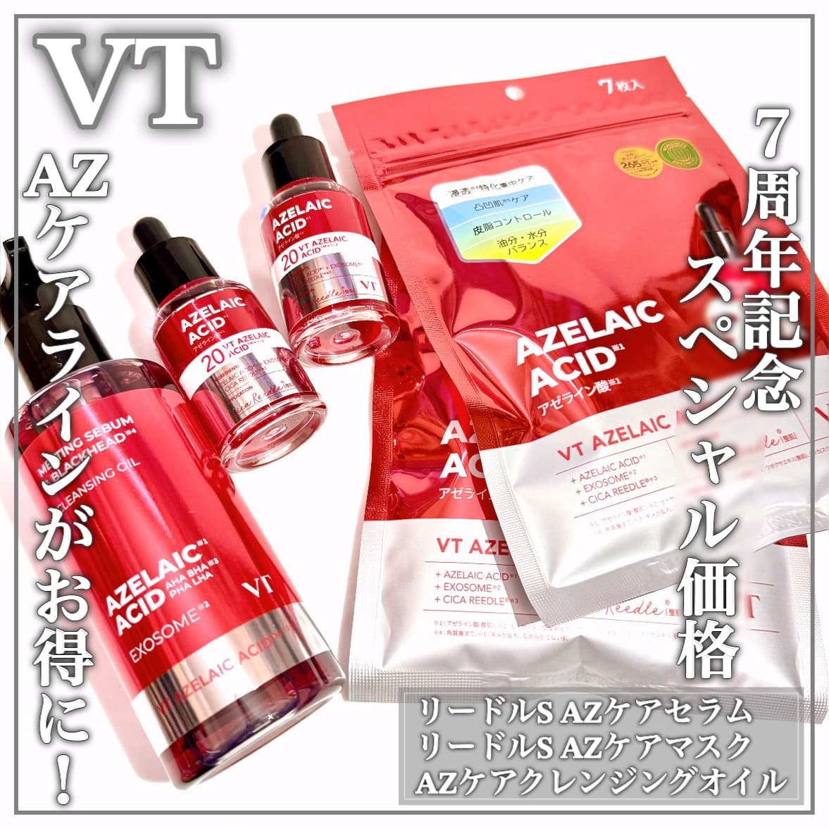 7周年記念ꕤお得なAZケアライン