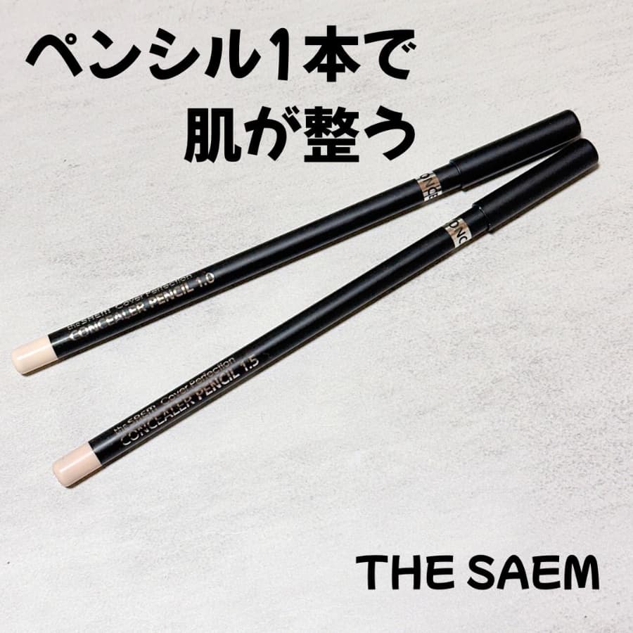 ペンシル一本で、肌が整う。
