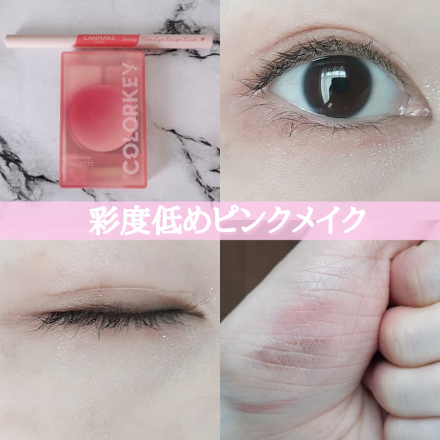 彩度低めピンクメイク