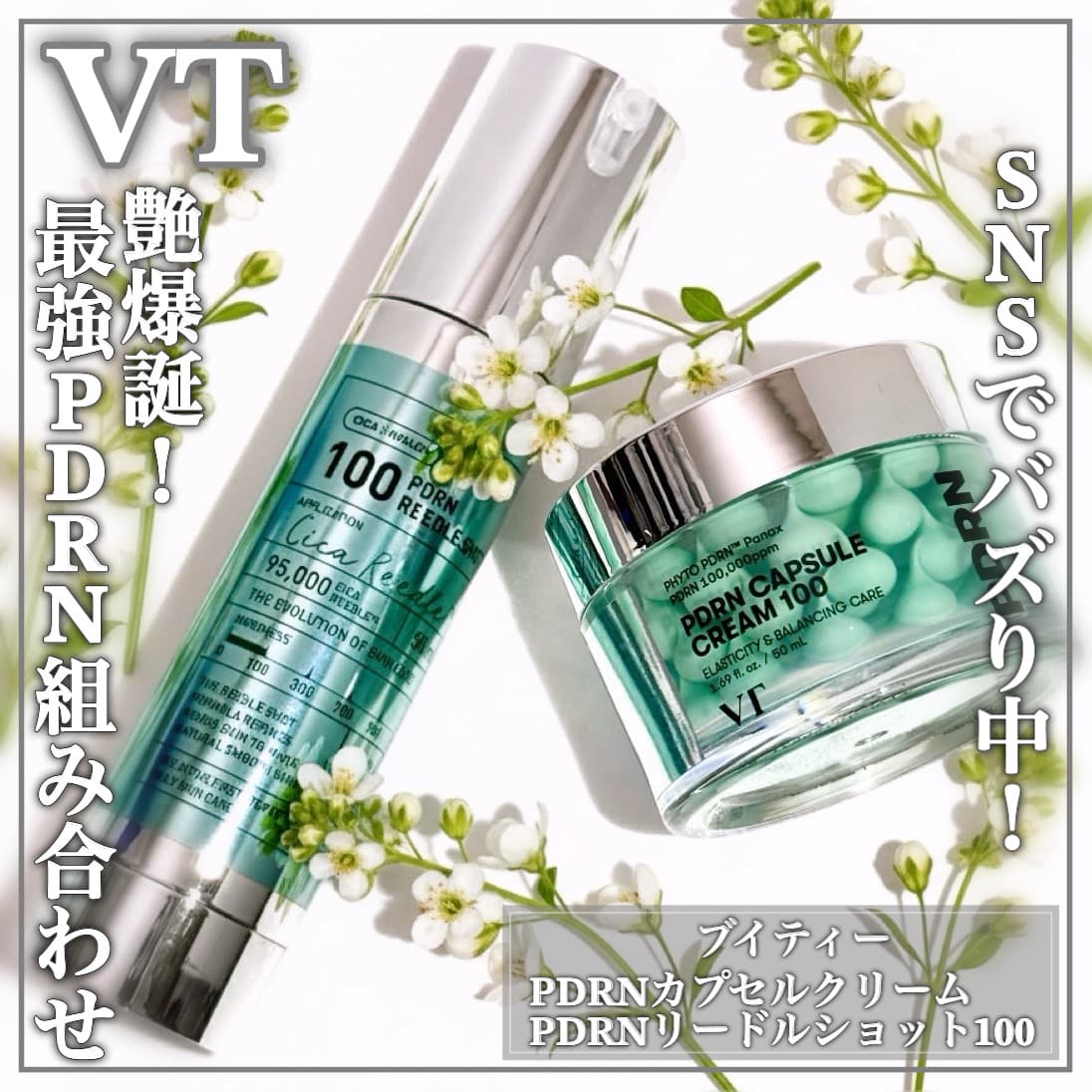 バズり中のPDRNシリーズ