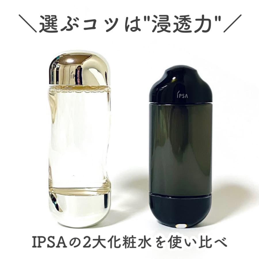 IPSAの2大化粧水を使い比べ！