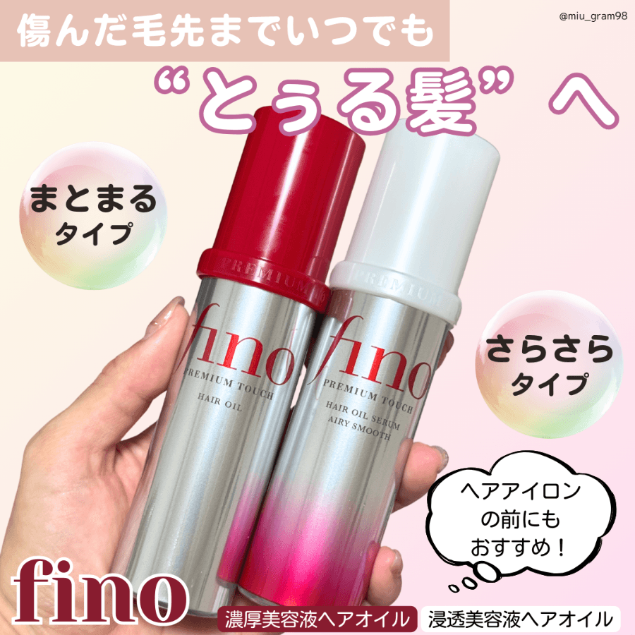 どっちを使う？フィーノのヘアオイル❣️